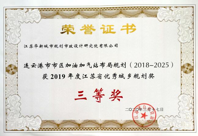 連云港市市區加油加氣站布局規劃（2018-2025）獲2019年度江蘇省優秀城鄉規劃三等獎